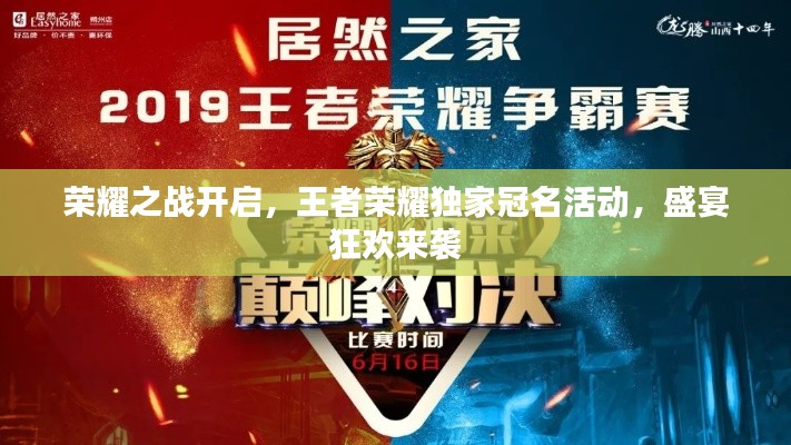 荣耀之战开启，王者荣耀独家冠名活动，盛宴狂欢来袭
