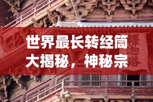 世界最长转经筒大揭秘，神秘宗教文化下的奇迹建筑排名！