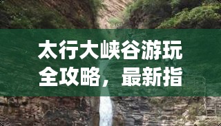 太行大峡谷游玩全攻略，最新指南一网打尽！