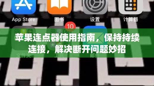 苹果连点器使用指南，保持持续连接，解决断开问题妙招
