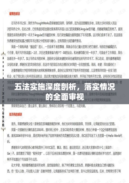 五法实施深度剖析，落实情况的全面审视