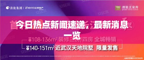 今日热点新闻速递，最新消息一览