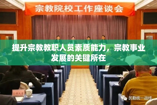 提升宗教教职人员素质能力，宗教事业发展的关键所在
