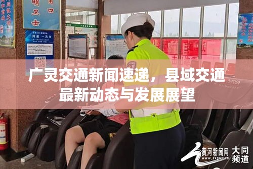 广灵交通新闻速递，县域交通最新动态与发展展望