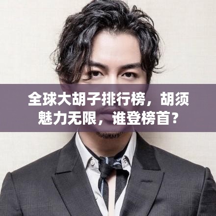 全球大胡子排行榜，胡须魅力无限，谁登榜首？
