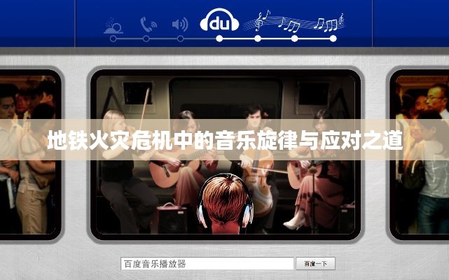 地铁火灾危机中的音乐旋律与应对之道