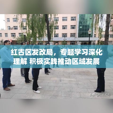 红古区发改局，专题学习深化理解 积极实践推动区域发展新台阶