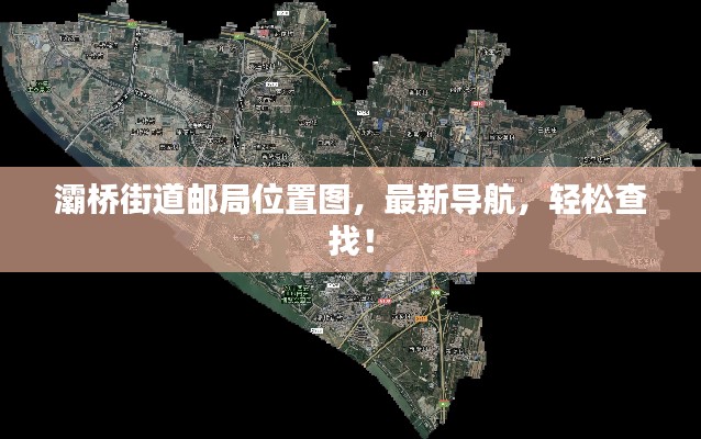 灞桥街道邮局位置图，最新导航，轻松查找！