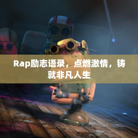 Rap励志语录，点燃激情，铸就非凡人生