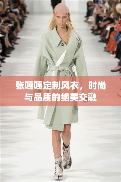 张嘎嘎定制风衣，时尚与品质的绝美交融