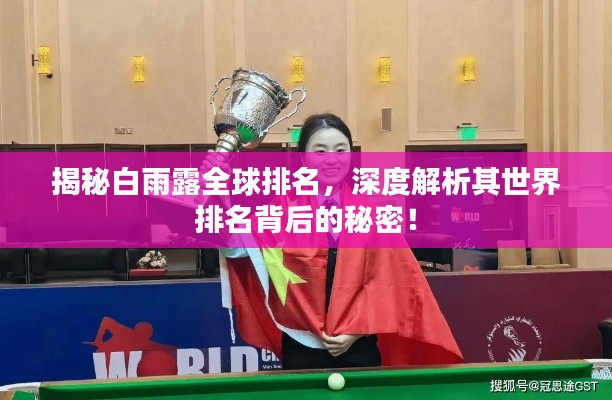 揭秘白雨露全球排名，深度解析其世界排名背后的秘密！