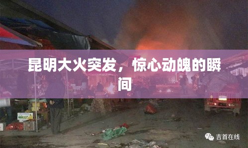 昆明大火突发，惊心动魄的瞬间