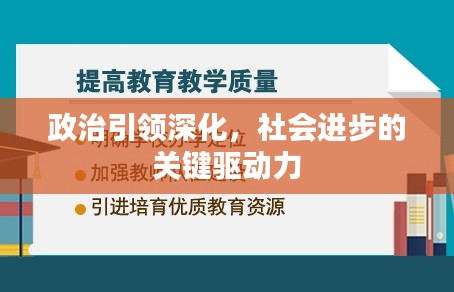政治引领深化，社会进步的关键驱动力