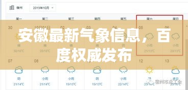 安徽最新气象信息，百度权威发布