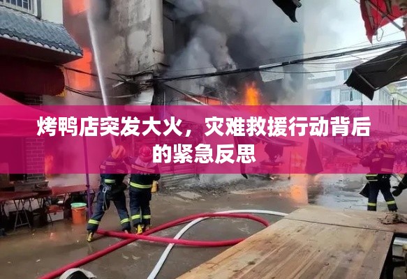 烤鸭店突发大火，灾难救援行动背后的紧急反思