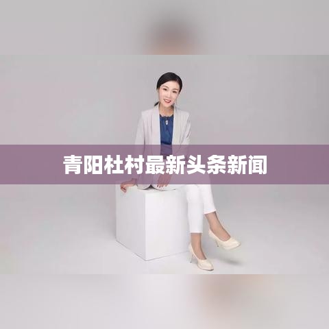 青阳杜村最新头条新闻