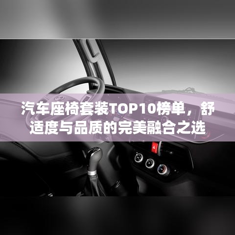 汽车座椅套装TOP10榜单，舒适度与品质的完美融合之选