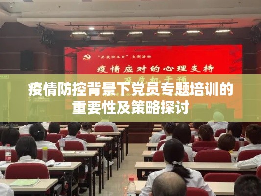 疫情防控背景下党员专题培训的重要性及策略探讨