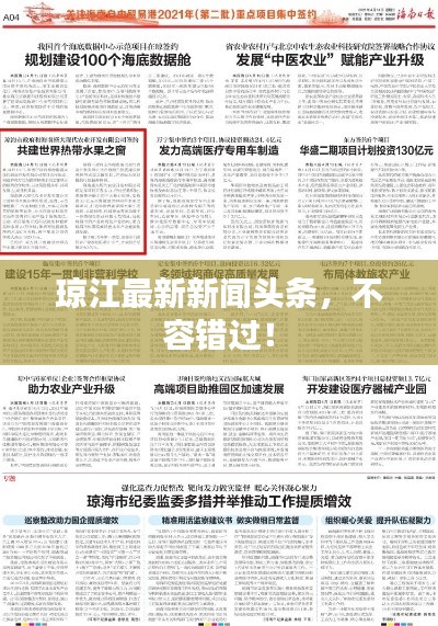 琼江最新新闻头条，不容错过！