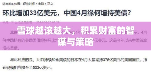 雪球越滚越大，积累财富的智谋与策略