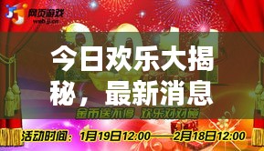 今日欢乐大揭秘，最新消息抢先看