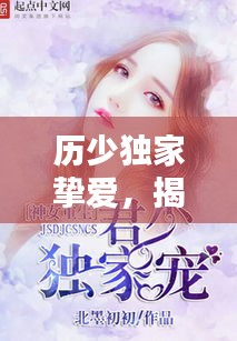 历少独家挚爱，揭秘独特情缘