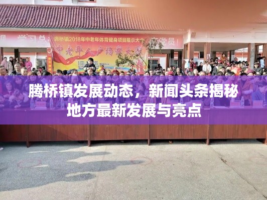 腾桥镇发展动态，新闻头条揭秘地方最新发展与亮点