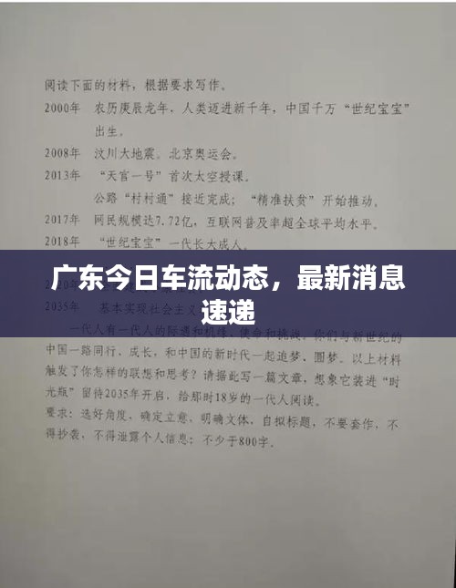 广东今日车流动态，最新消息速递