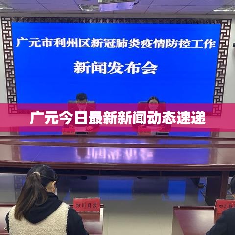 广元今日最新新闻动态速递