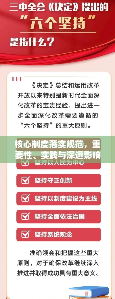 核心制度落实规范，重要性、实践与深远影响