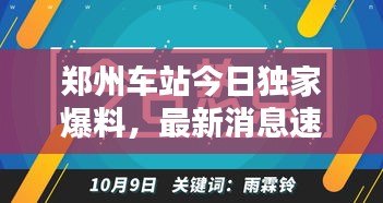 郑州车站今日独家爆料，最新消息速递