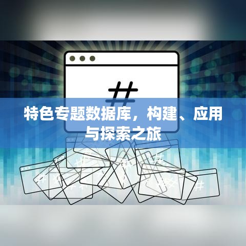 特色专题数据库，构建、应用与探索之旅