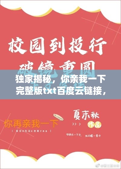 独家揭秘，你亲我一下完整版txt百度云链接，不容错过的精彩内容！