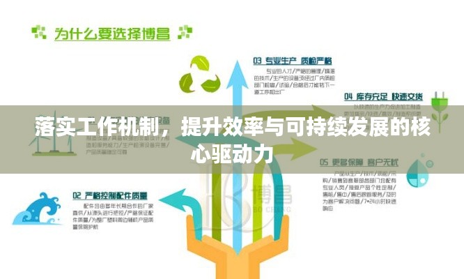 落实工作机制，提升效率与可持续发展的核心驱动力