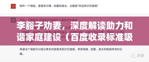 李豁子劝妻，深度解读助力和谐家庭建设（百度收录标准吸睛标题）