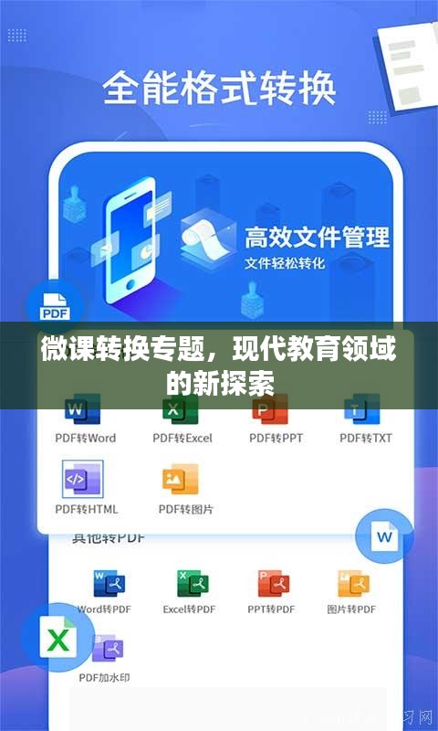 微课转换专题，现代教育领域的新探索