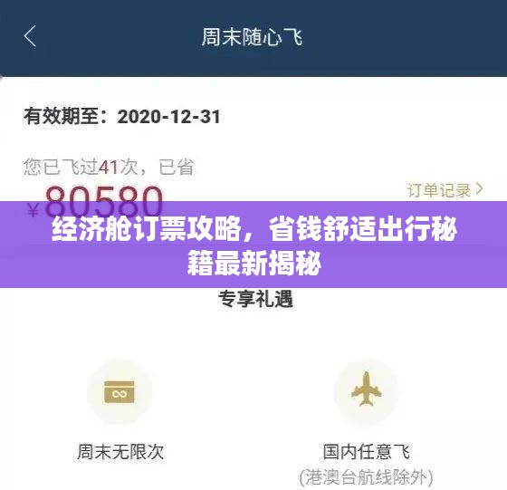 经济舱订票攻略，省钱舒适出行秘籍最新揭秘