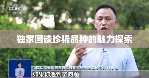 独家国谈珍稀品种的魅力探索