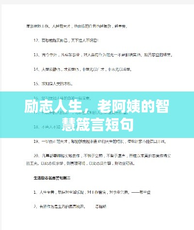 励志人生，老阿姨的智慧箴言短句