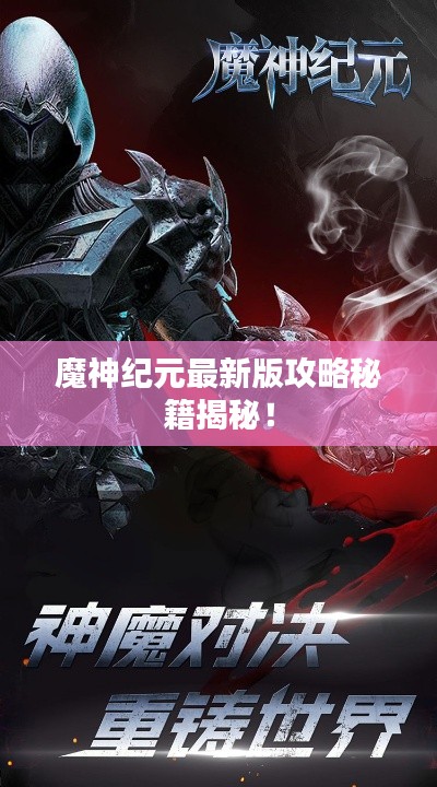魔神纪元最新版攻略秘籍揭秘！