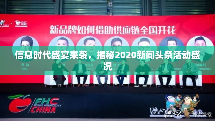 信息时代盛宴来袭，揭秘2020新闻头条活动盛况