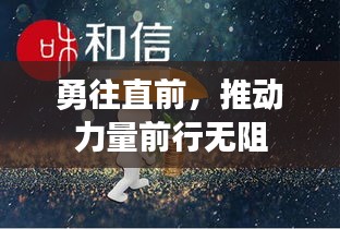 勇往直前，推动力量前行无阻