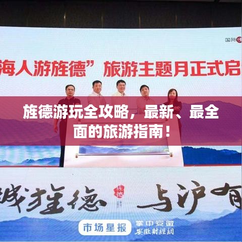 旌德游玩全攻略，最新、最全面的旅游指南！