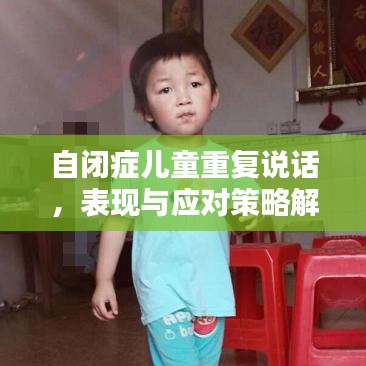 自闭症儿童重复说话，表现与应对策略解析