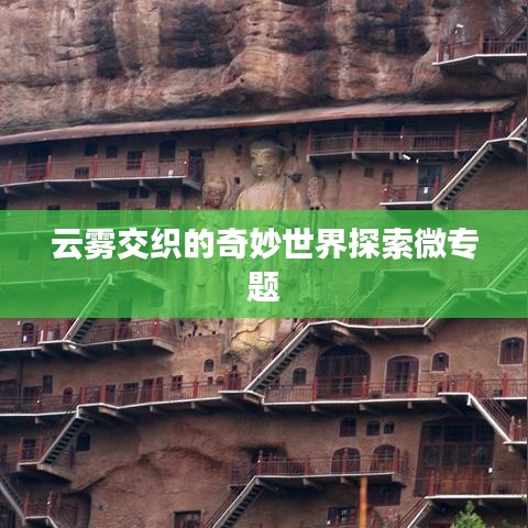 云雾交织的奇妙世界探索微专题