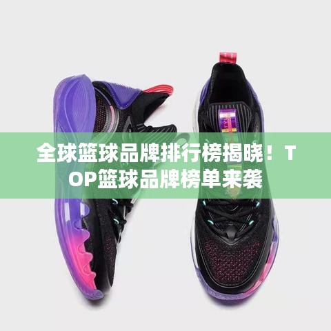 全球篮球品牌排行榜揭晓！TOP篮球品牌榜单来袭