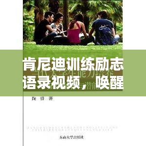 肯尼迪训练励志语录视频，唤醒潜能，激发无限力量！