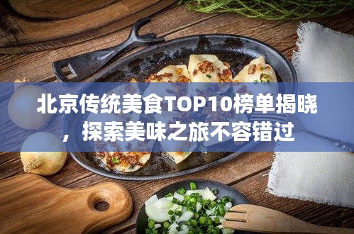 北京传统美食TOP10榜单揭晓，探索美味之旅不容错过