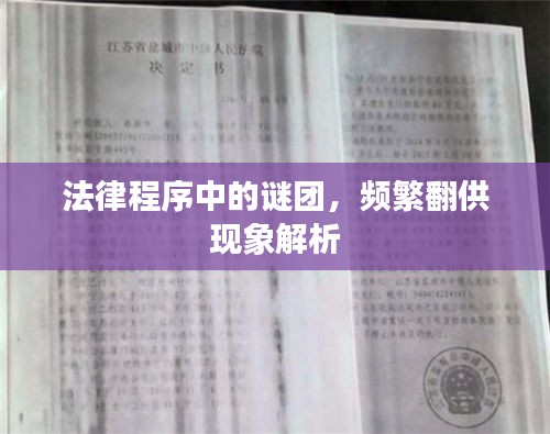 法律程序中的谜团，频繁翻供现象解析