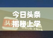 今日头条揭秘上学事件，引发社会热议热议